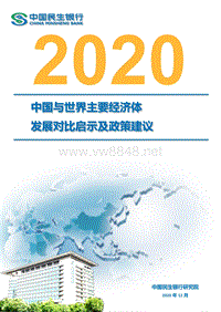 中国与世界主要经济体发展对比启示及政策建议2020（中国民生银行研究院202012）
