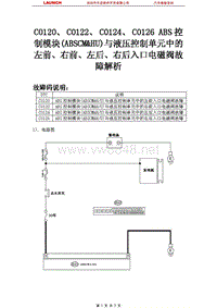 斯巴鲁_傲虎_2006_防抱死制动系统_C0120 C0122 C0124 C0126 ABS控制模块ABSCMHU与液压控制单元中的左前右前左后右后入口电磁阀故障