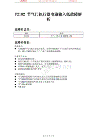 中国马自达_马自达8_2011_发动机控制系统（L3）_P2102 节气门执行器电路输入低