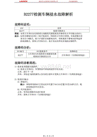 中国丰田_汉兰达_2009_起动系统2GR-FE_B2277检测车辆浸水故障解析