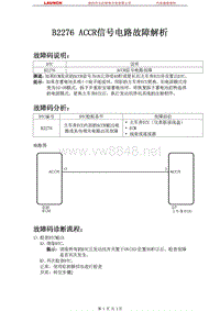 中国丰田_汉兰达_2009_起动系统2GR-FE_B2276 ACCR信号电路故障解析