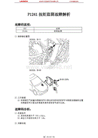 三菱_蓝瑟翼神_2009_发动机系统_P1241扭矩监测