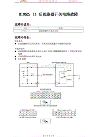 中国马自达_睿翼_2009_车身控制系统（BCM）_B105211 后洗涤器开关电路故障