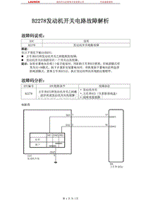 中国丰田_汉兰达_2009_起动系统2GR-FE_B2278发动机开关电路故障解析