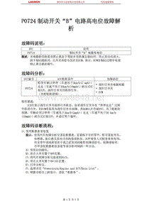 中国丰田_汉兰达_2009_自动变速器系统U151F_P0724制动开关B电路高电位故障解析