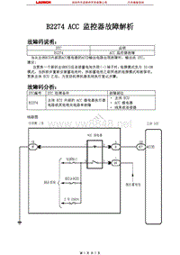 中国丰田_凯美瑞_2006_车身控制系统_ B2274 ACC 监控器故障解析