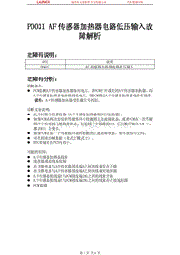 中国马自达_马自达8_2011_发动机控制系统（L3）_P0031 AF传感器加热器电路低压输入