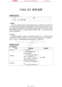 起亚_霸锐_2010_制动系统_C1604 ECU 硬件故障