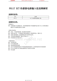 中国马自达_马自达8_2011_发动机控制系统（L3）_P0117 ECT传感器电路输入低
