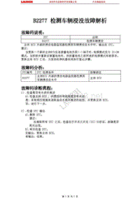 中国丰田_凯美瑞_2006_车身控制系统_ B2277 检测车辆浸没故障解析