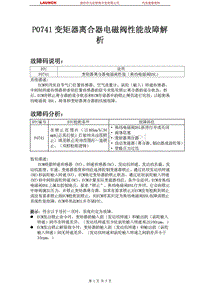 中国丰田_汉兰达_2009_自动变速器系统U151F_P0741变矩器离合器电磁阀性能故障解析