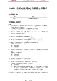 讴歌_TL_2009_自动变速器系统_P0974 换档电磁阀A电路断路