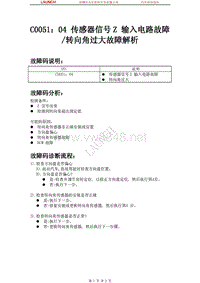 中国马自达_睿翼_2009_车身控制系统（BCM）_C005104 传感器信号Z 输入电路故障或转向角过大