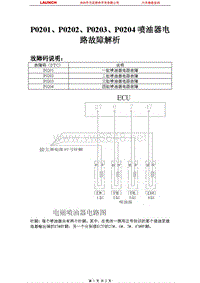 奇瑞_开瑞_2008_发动机系统_P0201P0202P0203P0204喷油器电路故障