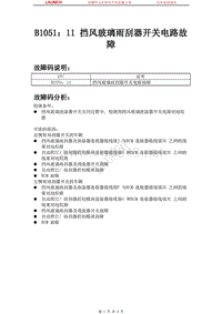 中国马自达_睿翼_2009_车身控制系统（BCM）_B105111 挡风玻璃雨刮器开关电路故障