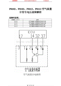 奇瑞_瑞麒G5_2010_发动机系统_P0102P0103P0112P0113空气流量计信号电压故障