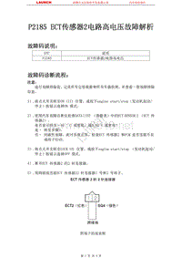 讴歌_TL_2009_发动机控制系统_P2185 ECT传感器2电路高电压