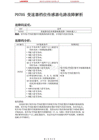 中国丰田_汉兰达_2009_自动变速器系统U151F_P0705 变速器档位传感器电路故障解析