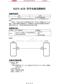 中国丰田_凯美瑞_2006_车身控制系统_ B2276 ACCR 信号电路故障解析