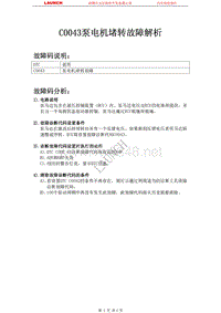 长丰猎豹_CS7_2009_防抱死制动系统_C0043泵电机堵转故障