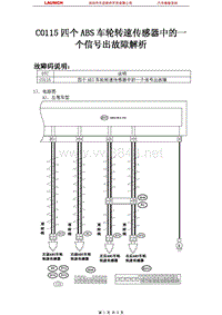 斯巴鲁_傲虎_2006_防抱死制动系统_C0115四个ABS车轮转速传感器中的一个信号出故障