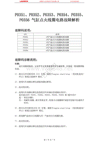 讴歌_TL_2009_发动机控制系统_P0351P0352P0353P0354P0355P0356 气缸点火线圈电路故障