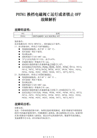 中国福特_嘉年华_2009_自动变速器系统（FN4A-EL）_P0761换档电磁阀C运行或者锁止OFF