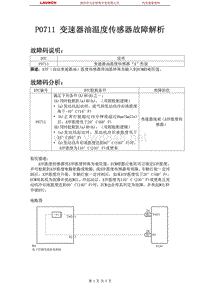 中国丰田_汉兰达_2009_自动变速器系统U151F_P0711 变速器油温度传感器故障解析