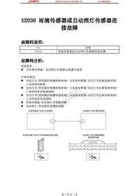 中国马自达_睿翼_2009_车身控制系统（BCM）_U2030 雨滴传感器或自动照灯传感器连接故障