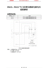 奇瑞_开瑞_2008_发动机系统_P0122P0123节气门位置传感器电路电压过低