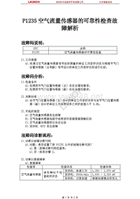 三菱_蓝瑟翼神_2009_发动机系统_P1235空气流量传感器的可靠性检查