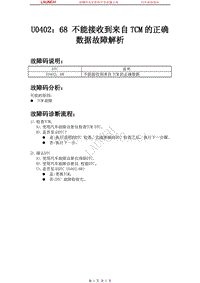 中国马自达_睿翼_2009_车身控制系统（BCM）_U040268 不能接收到来自TCM的正确数据