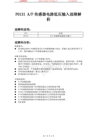 中国马自达_马自达8_2011_发动机控制系统（L3）_P0131 A_F传感器电路低压输入