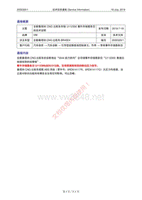 4152_190718-技术信息通报-全新桑塔纳CNG出租车存储U112300事件存储器条目的技术说明-VW（2055320-1）