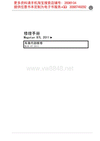 2011年一汽大众迈腾维修手册-车身内部维修13.071