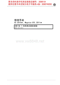 2011年一汽大众迈腾维修手册-7档双离合器变速箱0AM13-61