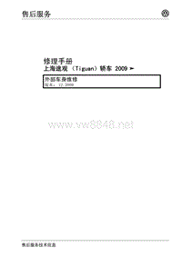 2009年上海大众途观维修手册-外部车身维修12.30