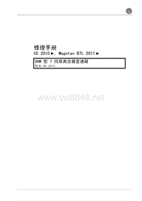 2011年一汽大众迈腾维修手册-7档双离合器变速箱0AM13-6