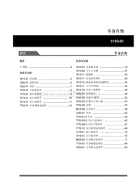 2009年双龙主席W205维修说明-WM_605_车身内饰