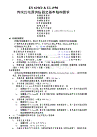 EN_60950__UL1950_传统式电源供应器之基本结构要求