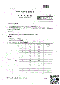 YS∕T 546-2006 高纯碳酸锂