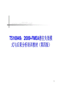 TS169492009-FMEA潜在失效模式与后果分析培训教材第四版-最新版