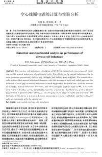 空心线圈电感的计算与实验分析