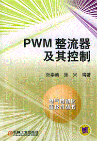 PWM_整流器及其控制