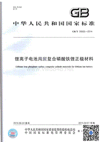 GBT 30835-2014 锂离子电池用炭复合磷酸铁锂正极材料