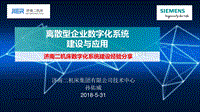 13 离散型企业数字化制造系统的建设与应用