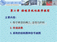 自动控制原理_胡寿松_第五版第二章ppt