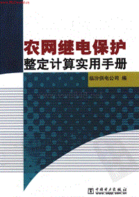 农网继电保护整定计算实用手册