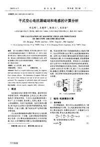 干式空心电抗器磁场和电感的计算分析