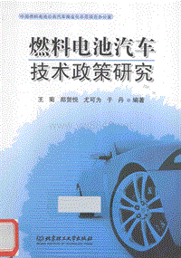 燃料电池汽车技术政策研究 王菊 等编著 2013年版